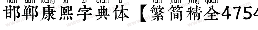 邯郸康熙字典体【繁简精全47549字】 Regular字体转换
